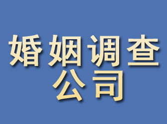 保康婚姻调查公司